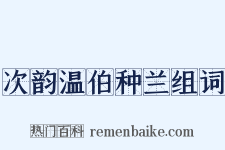 次韵温伯种兰组词是什么意思的图片